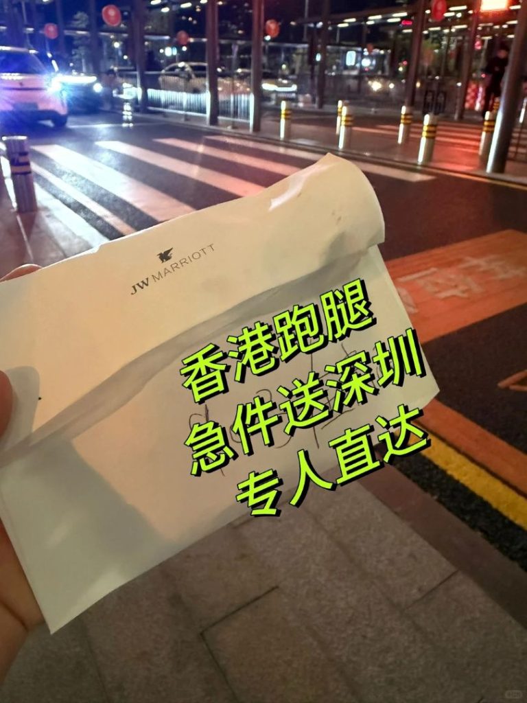 跨境“生死时速”：从香港JW万豪酒店到深圳，专人专送一份密封急件