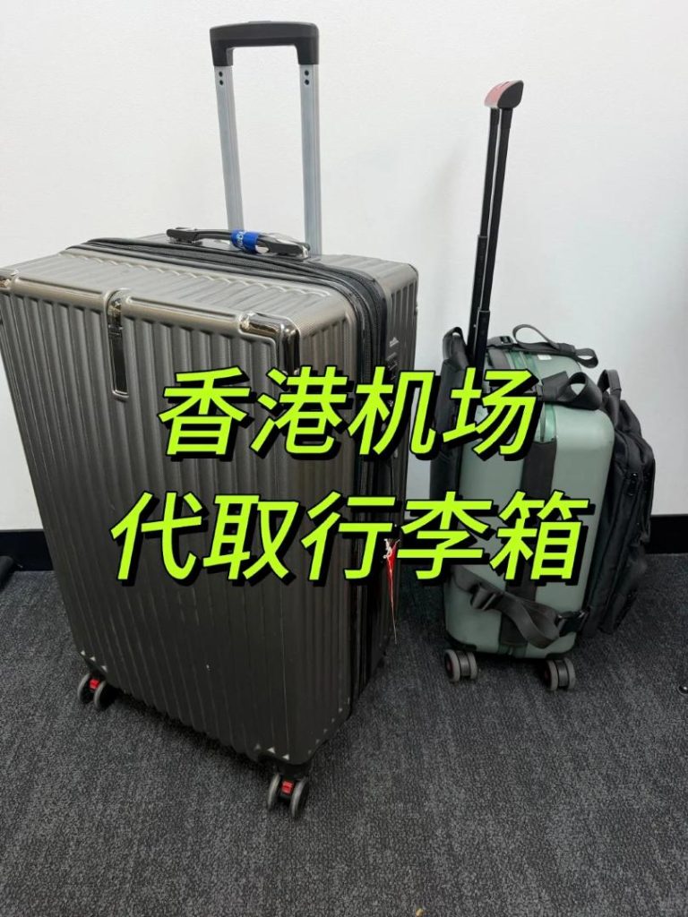 香港机场代取行李专线：安全护送至深圳并直邮内地（顺丰）