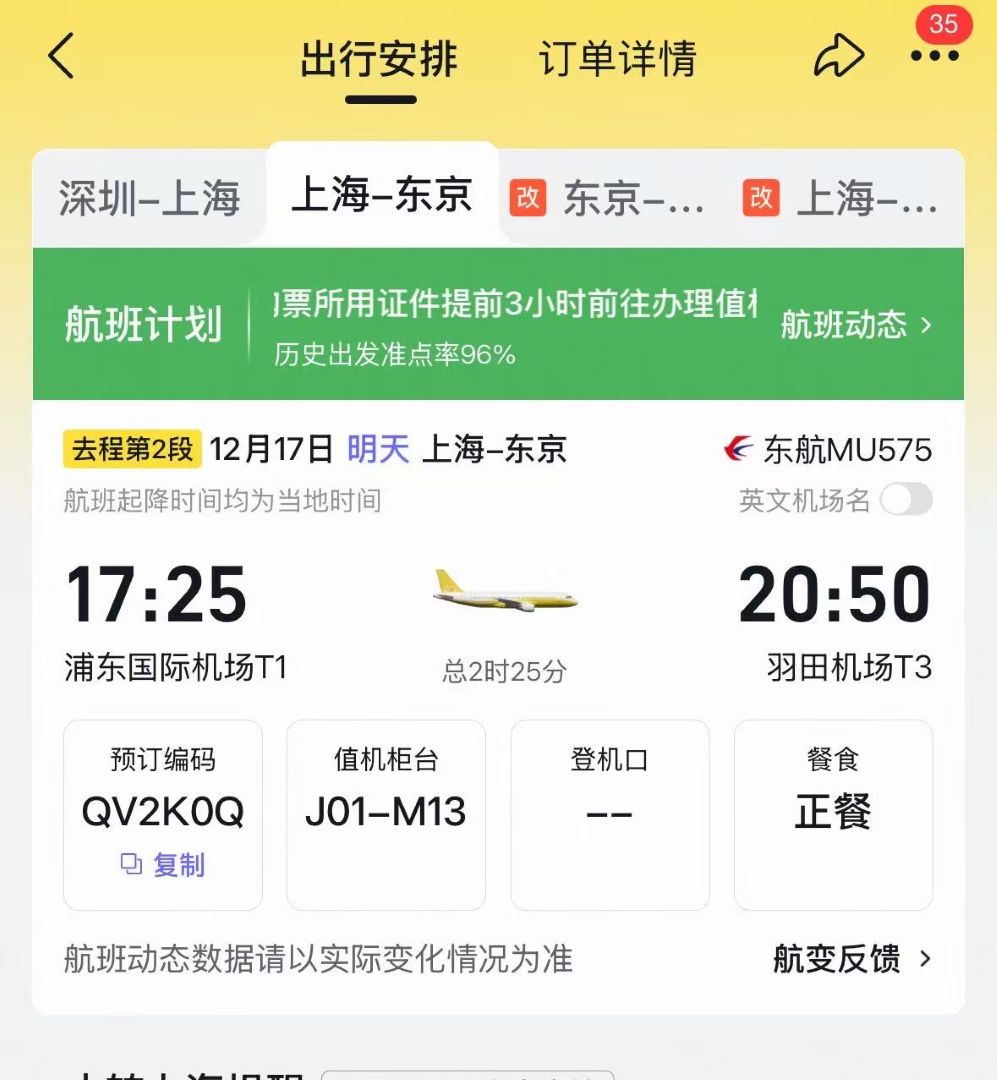 旅客上海到東京機票訂單資訊