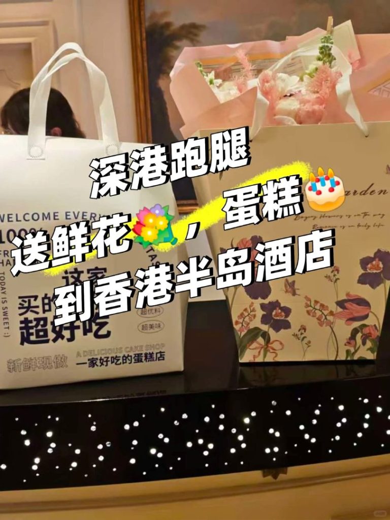 跨越口岸嘅浪漫：點樣將深圳嘅鮮花同蛋糕，完好無損咁送達香港半島酒店？