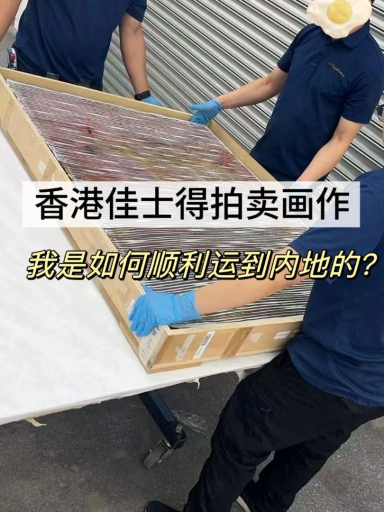 佳士得畫作收到了！香港到內地藝術品運送，收藏家真實分享避坑細節
