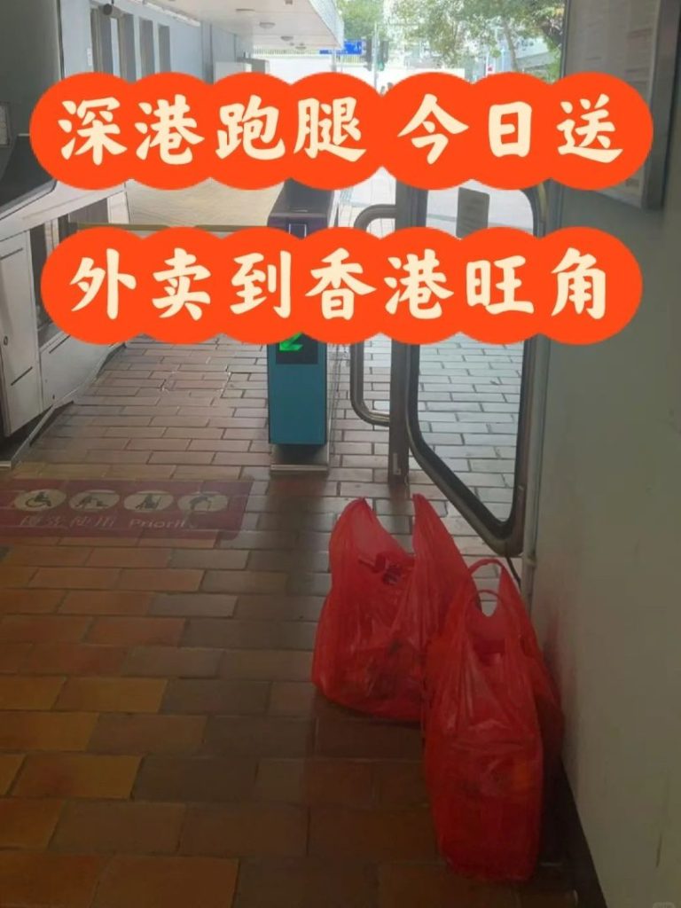 馋哭了！人在香港旺角也能吃上深圳外卖？深港跑腿“反向代购”全攻略