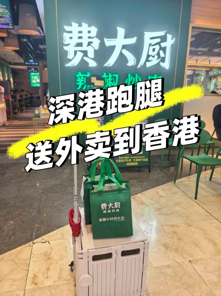 热腾腾到香港！深港跑腿教你实现“费大厨”外卖直送到家！