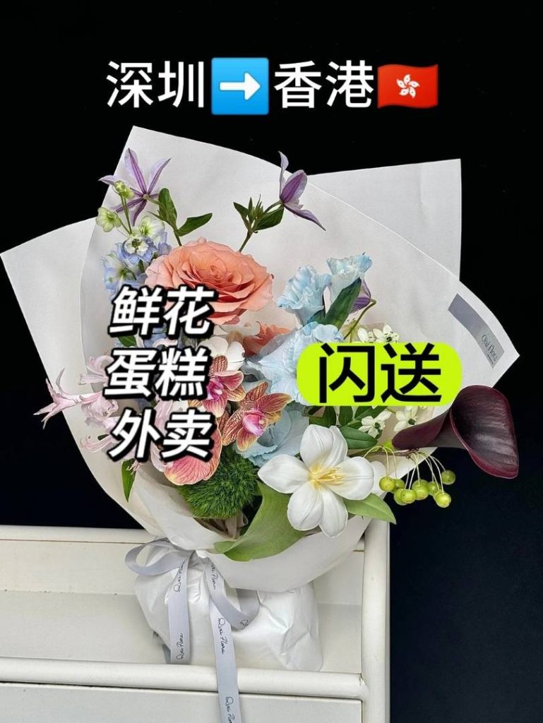 深圳鲜花蛋糕外卖直通香港：深港跑腿“反向代购”闪送攻略