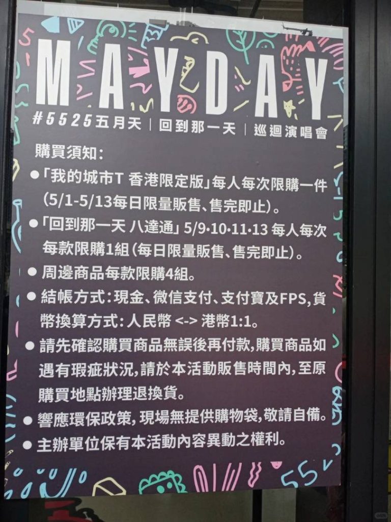 跑腿手記：五月天香港演唱會周邊代購，通宵排隊只為「限量版八達通」！
