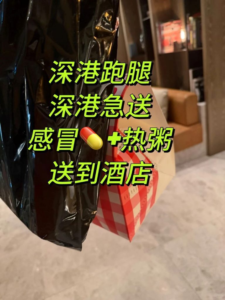 在香港酒店突发高烧怎么办？深港跑腿加急闪送药，一碗热粥暖了异乡人心