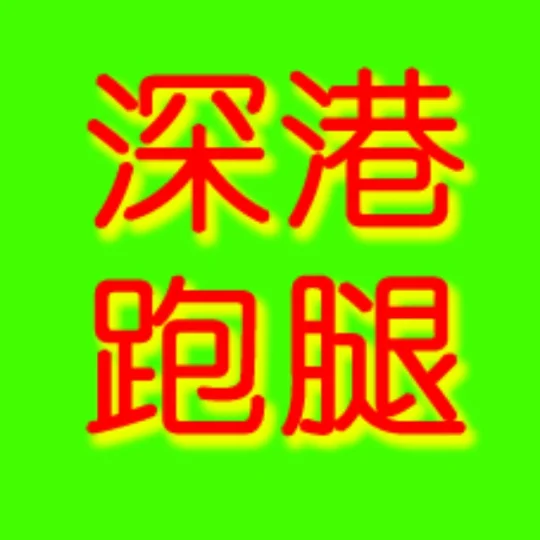 广东人-深港跑腿