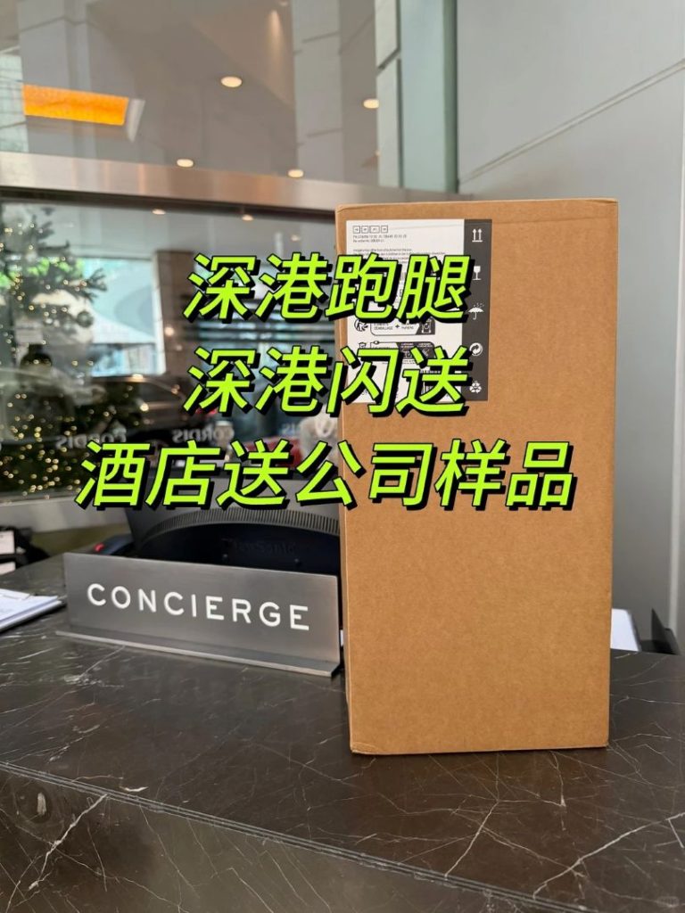 深圳快送样品到香港酒店：跨城闪送，别让物流成了外贸签单的绊脚石！