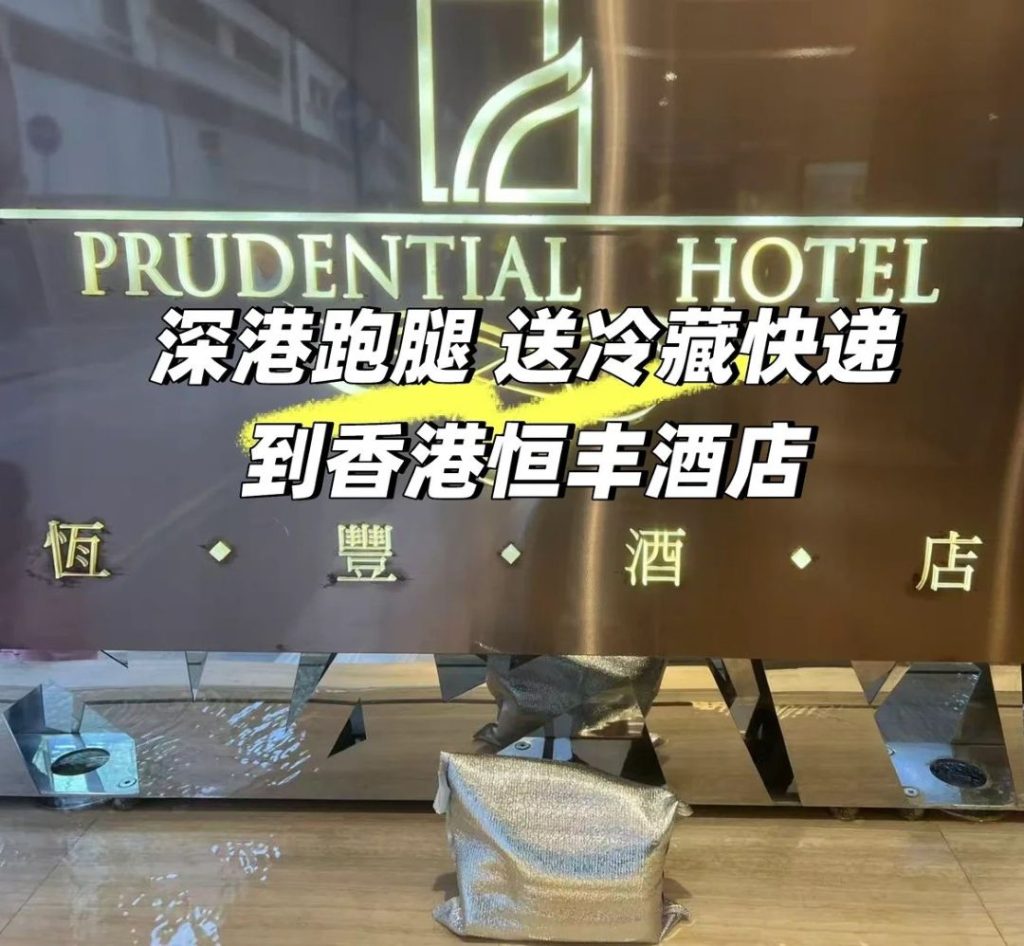 深圳冷藏快递送香港：2小时跨城接力，救急药品直达恒丰酒店！