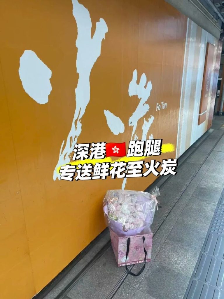 深圳鲜花送香港:跨越口岸的浪漫,记一次送往火炭的“特殊跑腿”