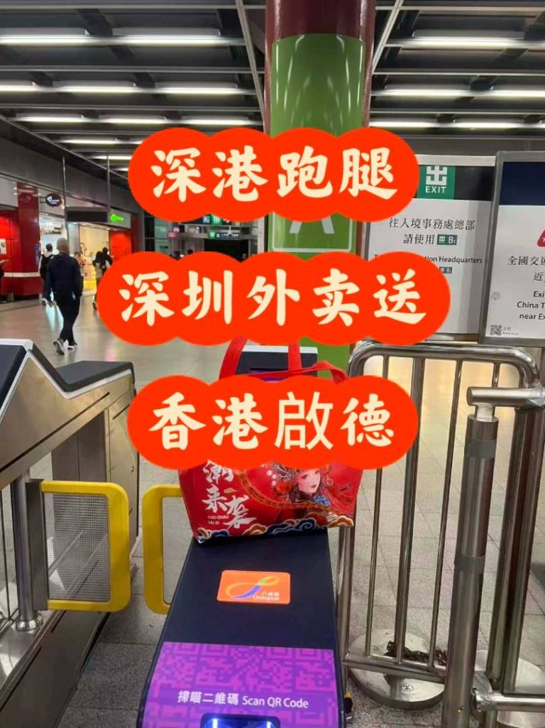 從深圳直送家鄉菜到啟德！深港跑腿「逆向代購」全攻略