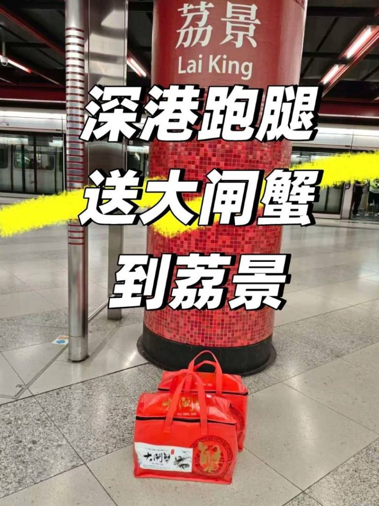 新鲜直击！深港跑腿今日成功将大闸蟹送达香港西铁荔景站！