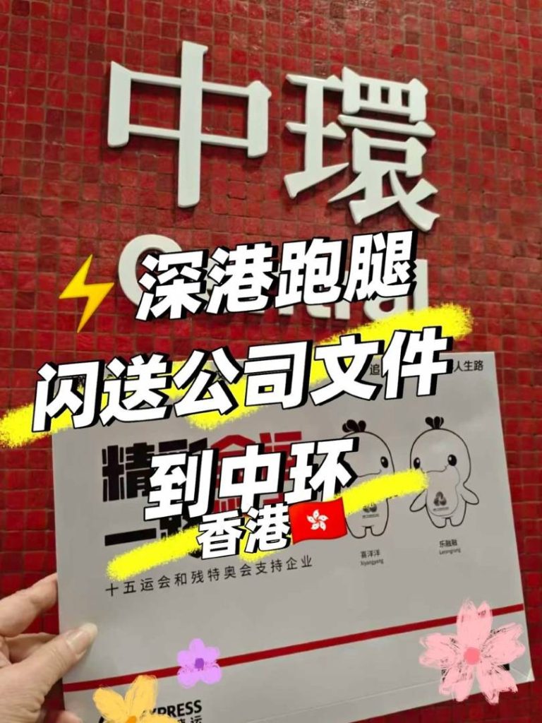 争分夺秒！深港跑腿紧急文件闪送：直达香港中环公司楼上！