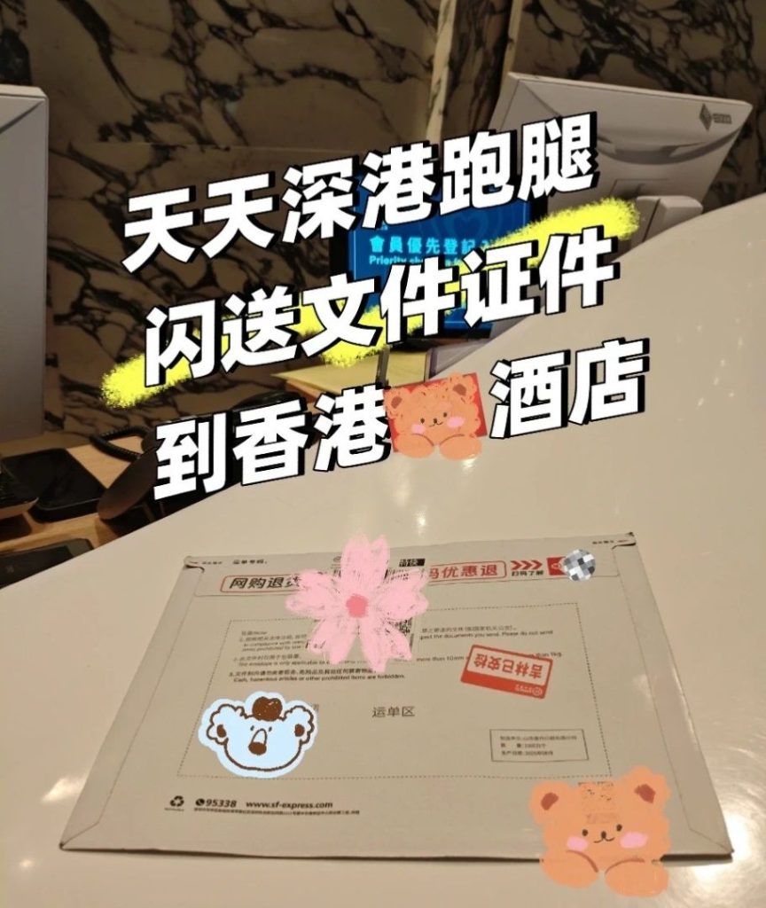 客户还没到酒店，文件已经送达！记一次深港跑腿“生死时速”