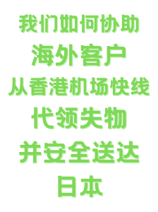 香港机场快线失物代领并转寄日本案例