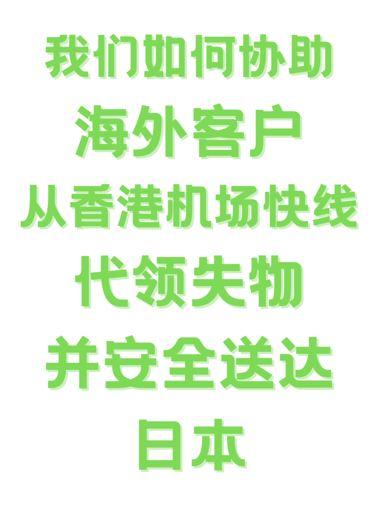 香港机场快线失物代领并转寄日本案例