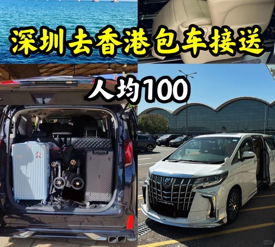 深圳往返香港跨境包车攻略：人均100+，全家免下车直达港迪/机场