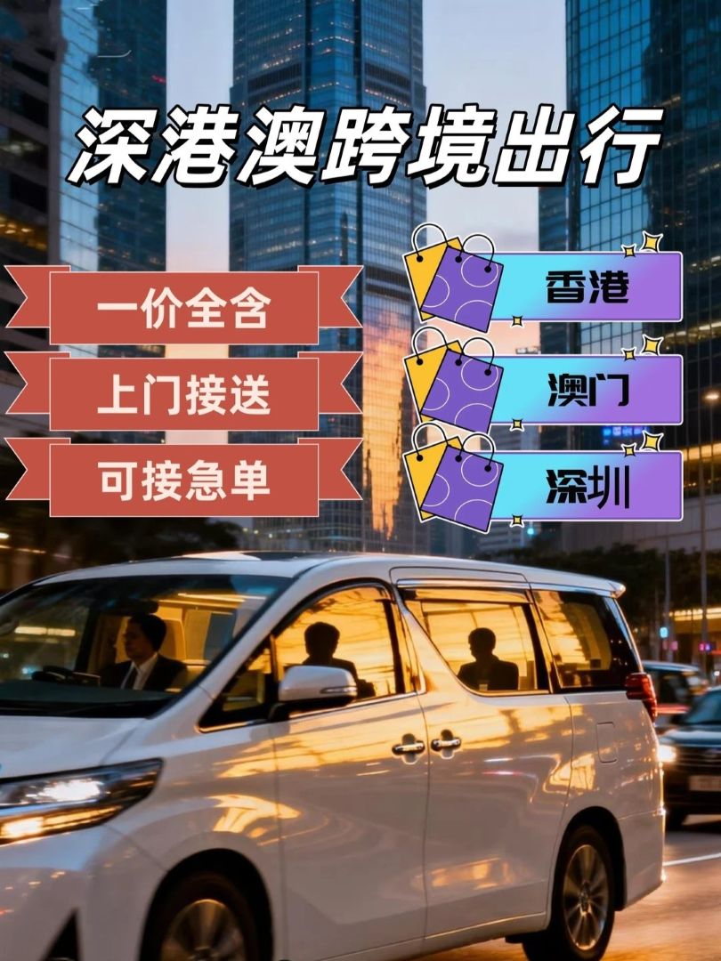 香港去深圳包車推介：Alphard 七人車點對點接送，人均百元免下車過關！