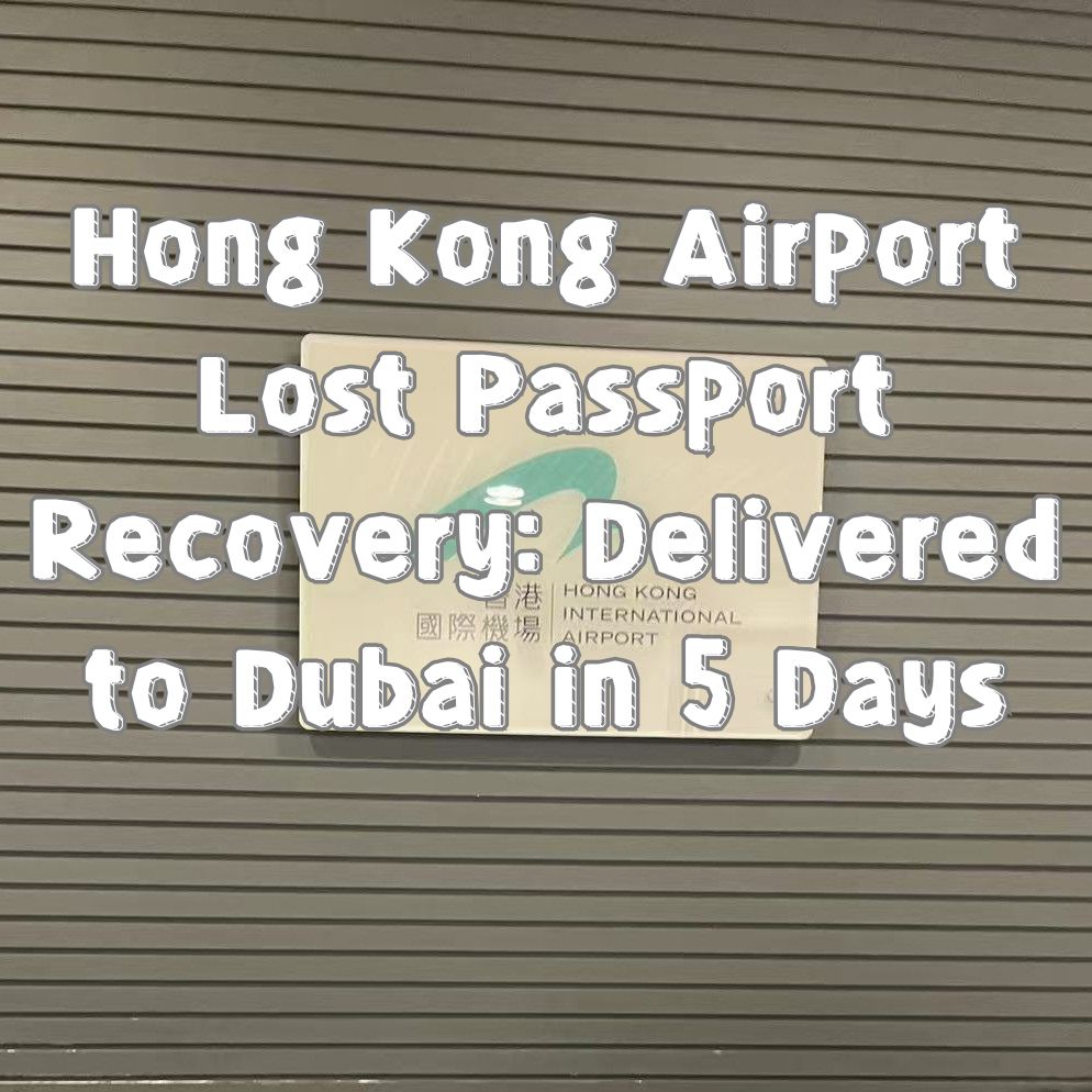 香港机场遗失护照找回：5 天跨 4000 英里送达迪拜