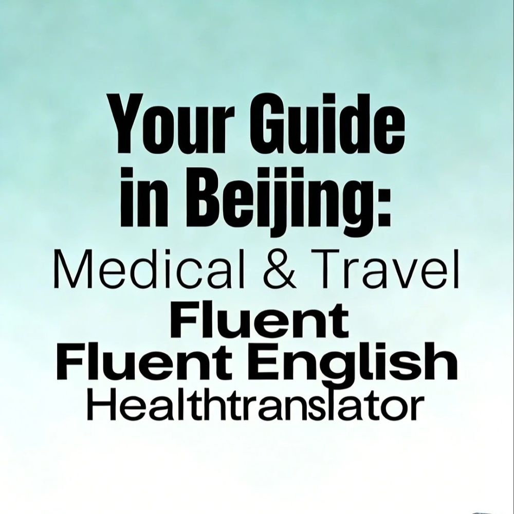 别让“看病难”毁了你的北京之行：一位双语陪诊师的真实手记