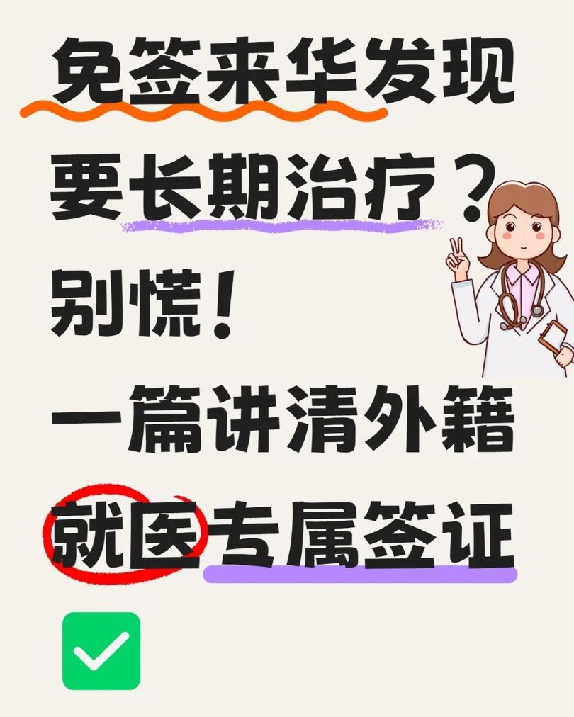 外籍来华就医签证｜免签转就医保姆级攻略：别让签证耽误了治疗