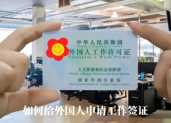 外籍工作签不用愁！为什么资深 HR 给老外办入职也会“翻车”？