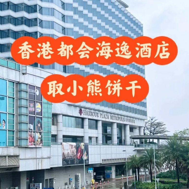 香港酒店漏低嘢點算？都會海逸代取實錄與授權書教學