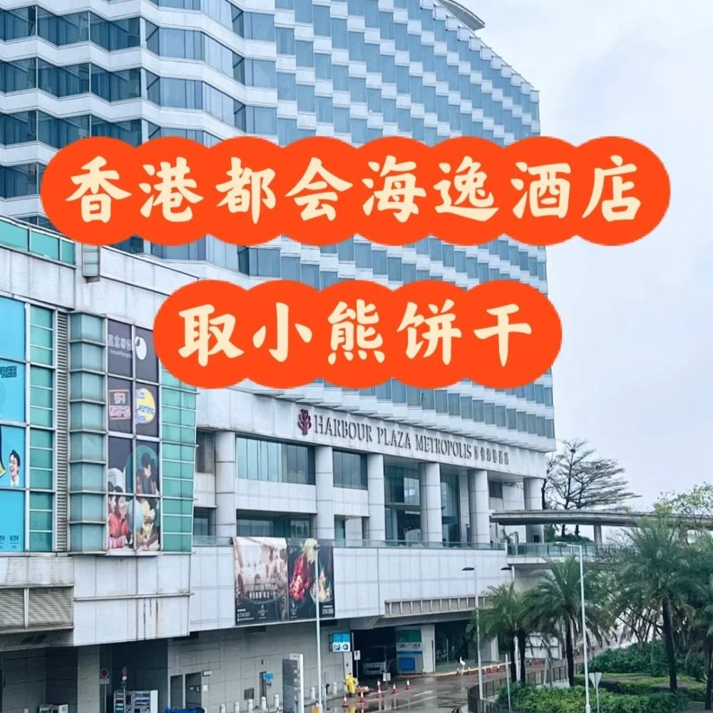 离开香港才发现东西落在酒店？记一次都会海逸酒店的紧急代取经历