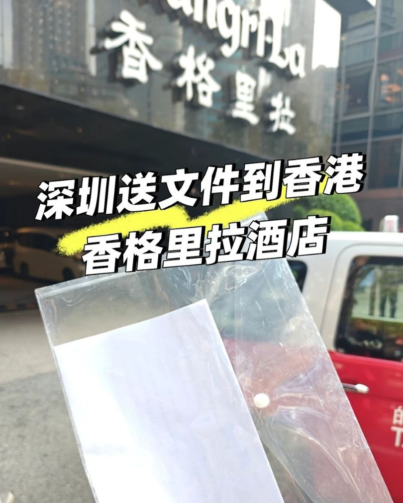 深港商务急件：2小时将重要文件从深圳送抵香港香格里拉