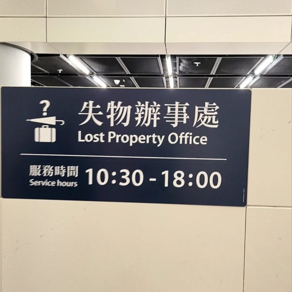 香港遗失物品找回攻略：MTR、的士及跨境代取全指南