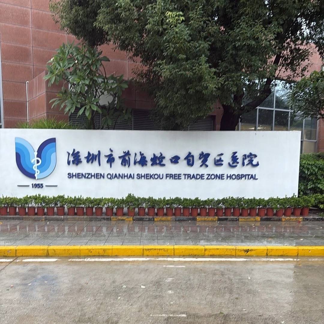 深圳陪诊日记：在前海蛇口医院，我收到了一份特殊的“荔枝”礼物