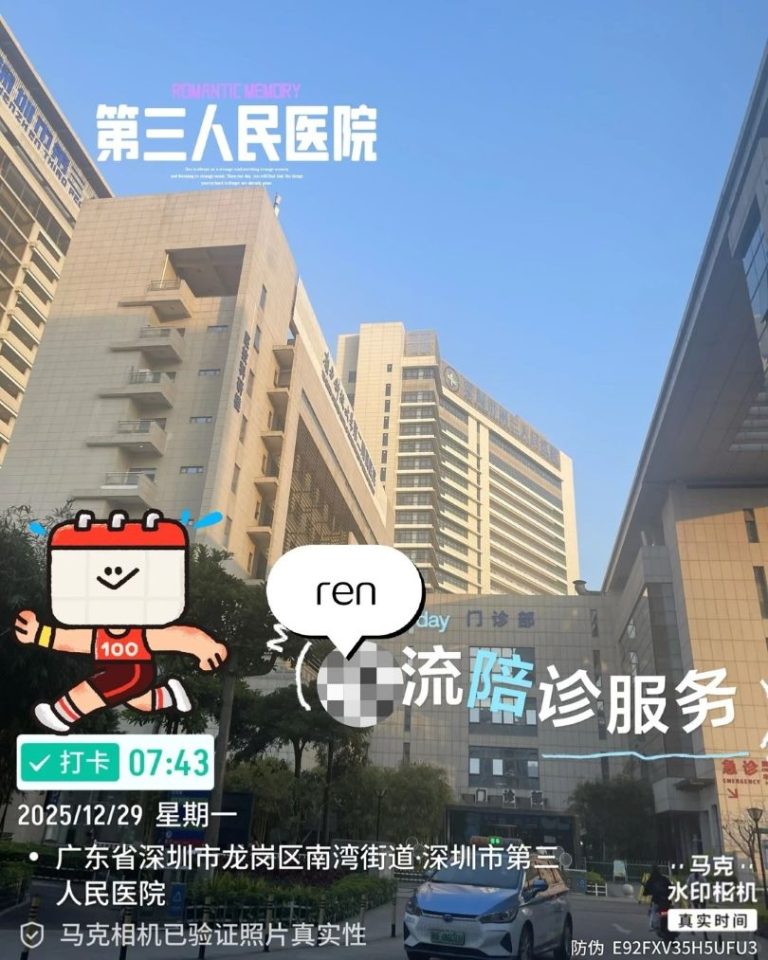 深圳陪診日記：第三人民醫院人工流產陪護，不只是跑腿，更是依靠