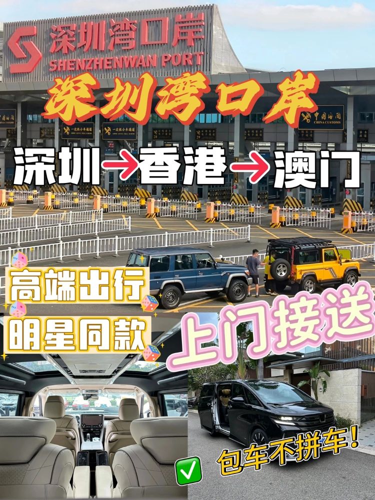 深圳去香港包车攻略：为什么我推荐埃尔法直通车？拒绝隐形消费
