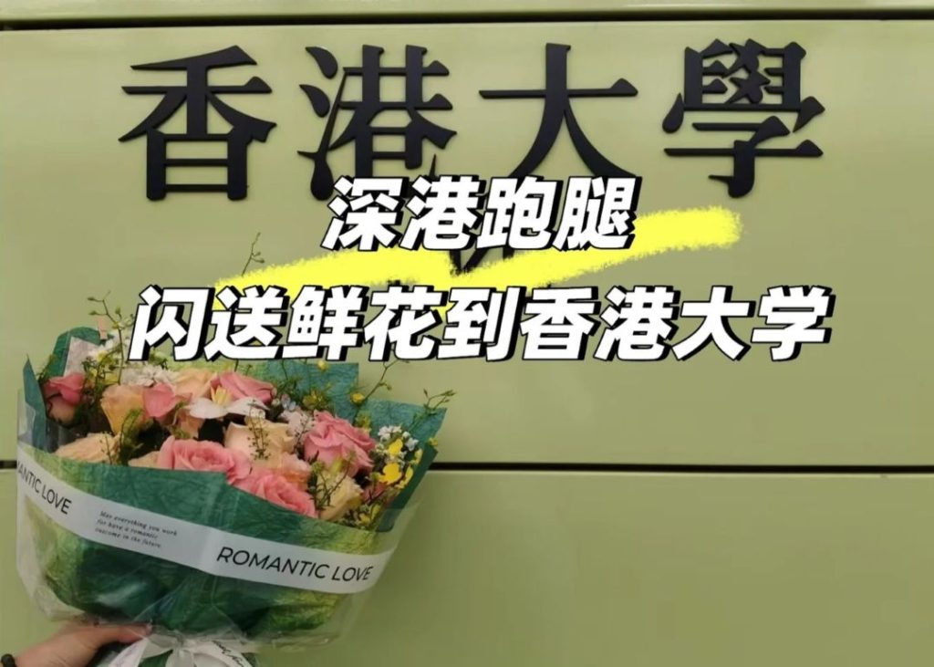 跨越深港的浪漫：一小时，我把深圳的鲜花闪送到香港大学
