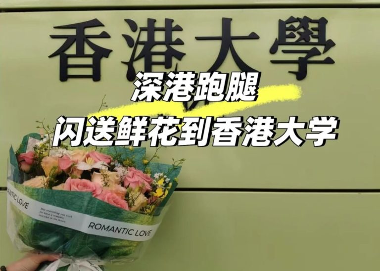 跨越深港的浪漫：一小時，我把深圳的鮮花閃送到香港大學