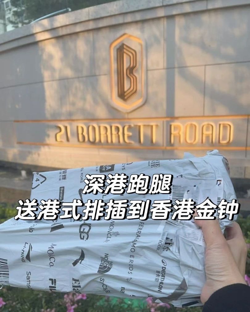 深港跑腿案例：深圳代买港式排插，当天急送香港金钟
