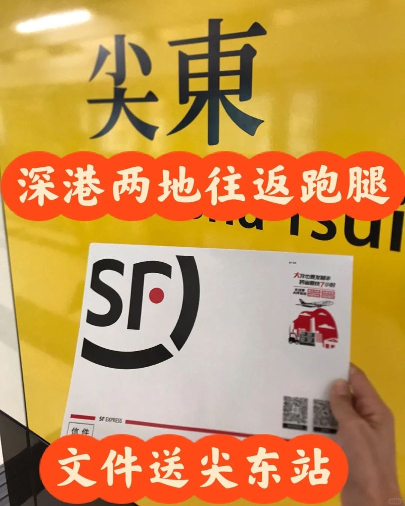 商业竞赛中的“速度与激情”：深港重要文件直送尖东站纪实