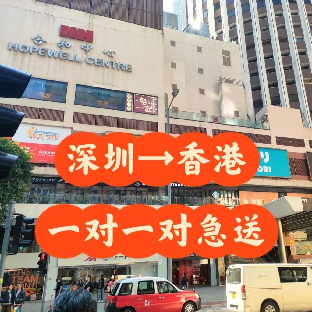 深圳到香港湾仔：一场与时间赛跑的3小时急件直送