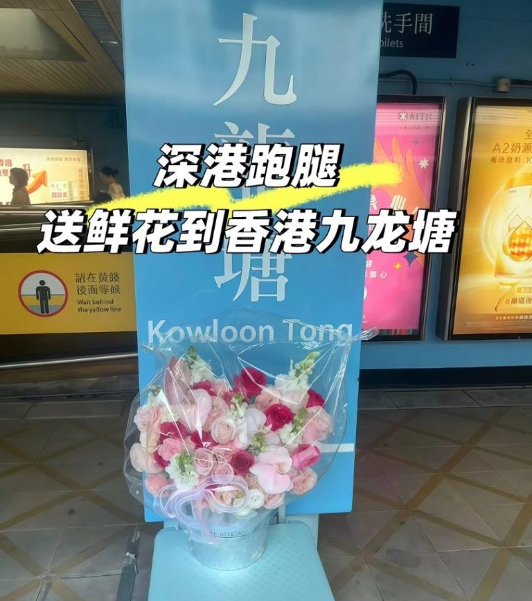 深圳買花香港送貨：九龍塘站交收實錄