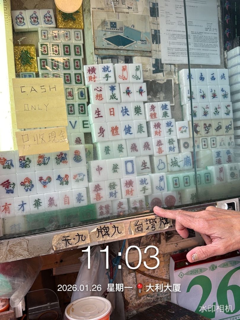 香港红磡“金发麻将(Kam Fat Mahjong)”的纯手工雕刻麻将