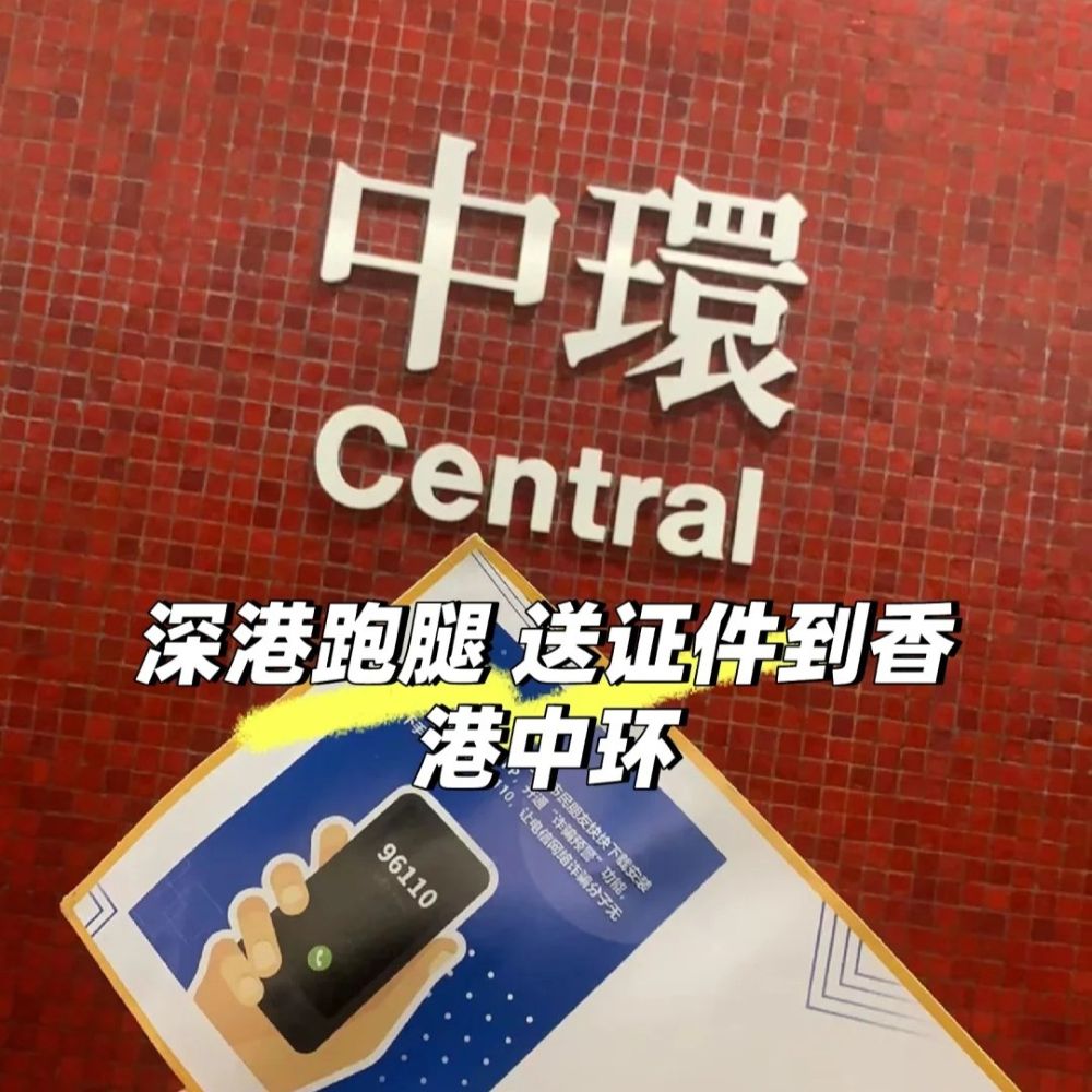 深圳送证件到香港：从拿到快递到中环交货，我们只用了90分钟