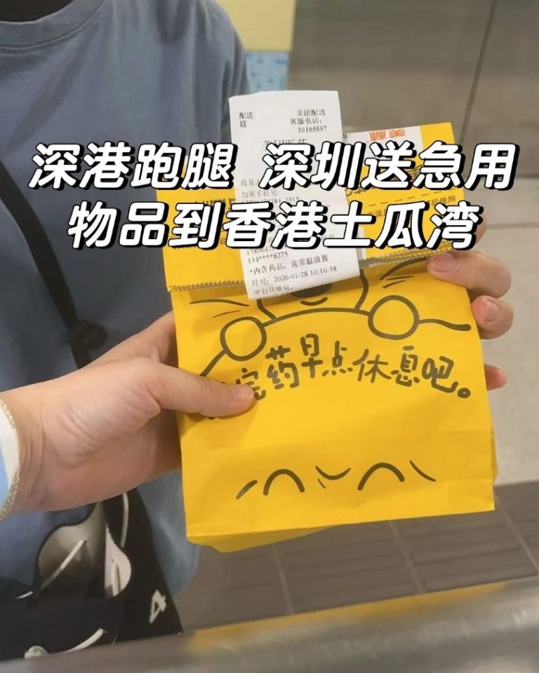 深圳寄藥落香港土瓜灣：深港跑腿真人實測，急件即日搞掂